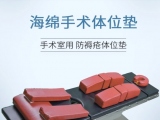 蒙泰俯卧位记忆棉手术体位垫：临床护理的优选支撑方案